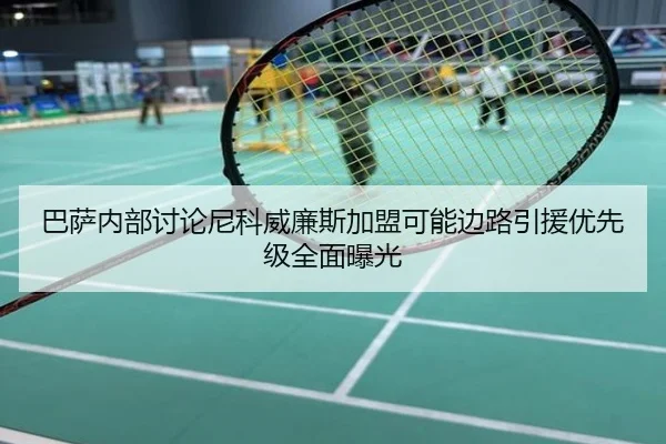 巴萨内部讨论尼科威廉斯加盟可能边路引援优先级全面曝光