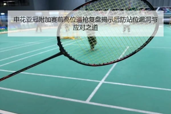 申花亚冠附加赛前高位逼抢复盘揭示后防站位漏洞与应对之道