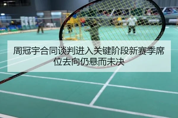 周冠宇合同谈判进入关键阶段新赛季席位去向仍悬而未决